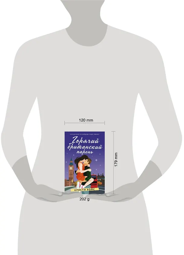 Книга Горячий британский парень (Кристи Бойс) — 5