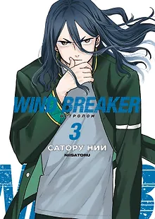 Ветролом. Том 3 (Wind Breaker). Манга