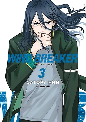 Книга Wind Breaker. Ветролом. Том 3 (Сатору Нии)