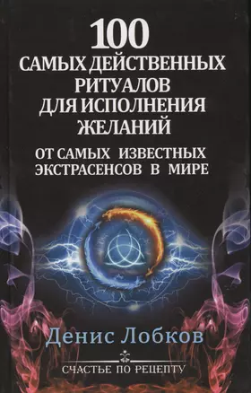 100 самых действенных ритуалов для исполнения желаний от самых известных экстрасенсов — 2410647 — 1