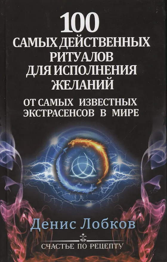 Книга 100 самых действенных ритуалов для исполнения желаний от самых известных экстрасенсов (Денис Лобков) — 1