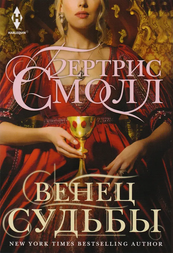 Книга Венец судьбы (Бертрис Смолл) — 1
