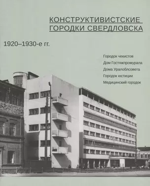 Конструктивистские городки Свердловска 1920–1930-е гг. — 2748154 — 1