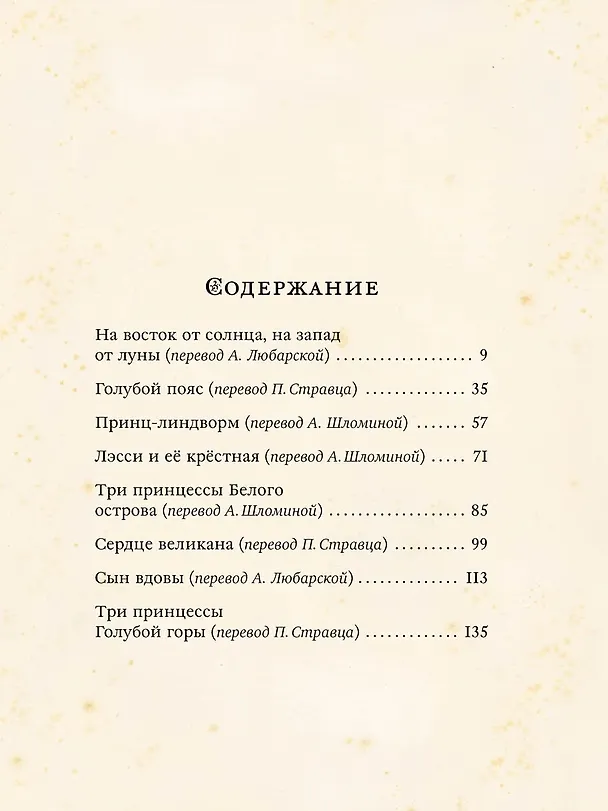 Книга На восток от солнца, на запад от луны. Норвежские сказки (Петер Асбьёрнсен) — 2