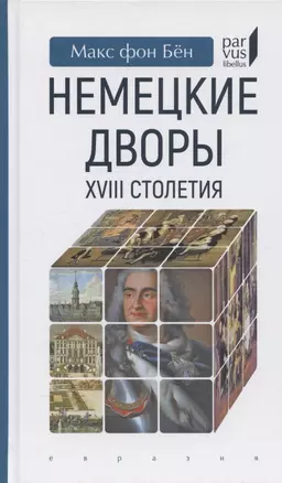 Немецкие дворы XVIII столетия — 2884132 — 1