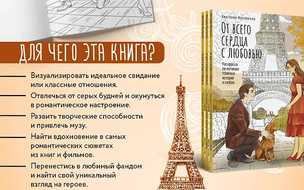 Книга От всего сердца с любовью. Раскраска по мотивам главных историй о любви (Виктория Маслакова) — 10