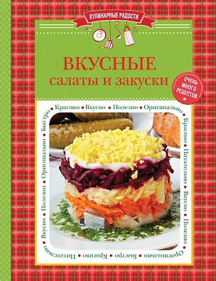 Книга Вкусные салаты и закуски (С. Ильичева)