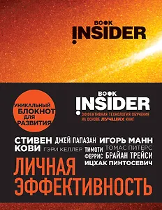 Book Insider. Личная эффективность (огонь)