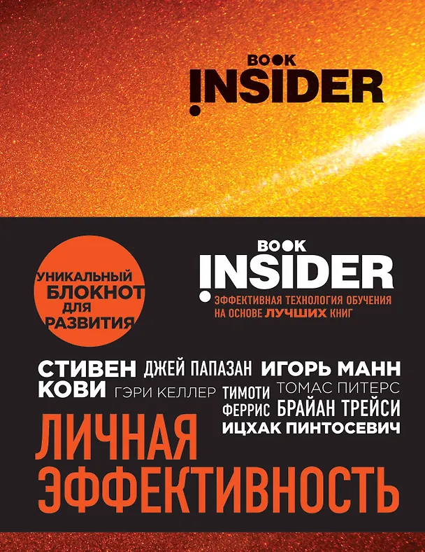 Book Insider. Личная эффективность (огонь) 2569377 — 1