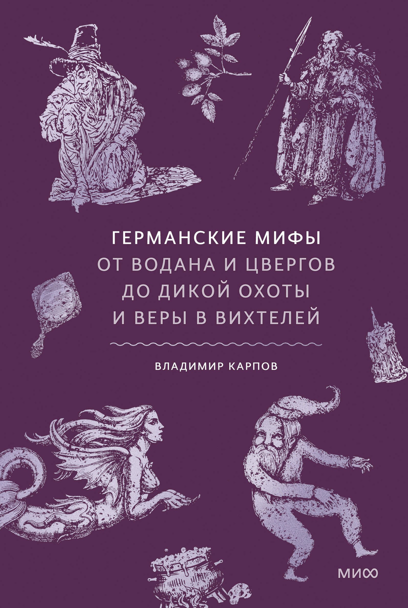 Карпов Владимир: Германские мифы. От Водана и цвергов до Дикой охоты и веры в вихтелей