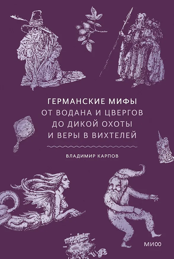 Книга Германские мифы. От Водана и цвергов до Дикой охоты и веры в вихтелей (Владимир Карпов) — 1