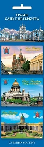 Сувенир, Набор магнитов 3шт. Храмы СПб [30013] 344987 — 1