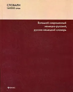 Большой современный немецко-русский, русско-немецкий словарь