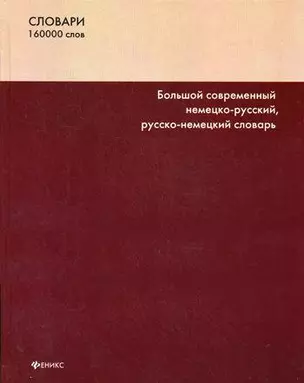 Большой современный немецко-русский, русско-немецкий словарь — 2196067 — 1