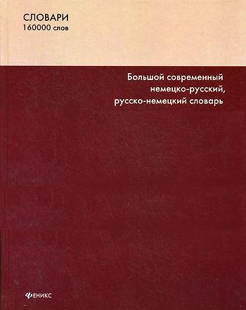 Книга Большой современный немецко-русский, русско-немецкий словарь (Сергей Романов) — 1