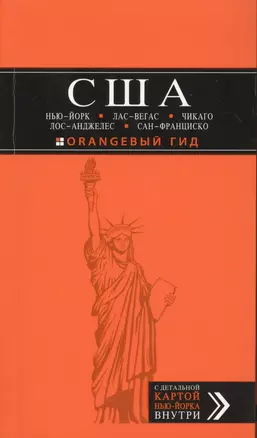 США: Нью-Йорк, Лас-Вегас, Чикаго, Лос-Анджелес и Сан-Франциско. — 2363707 — 1