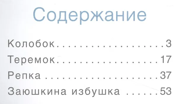 Книга Сказки для самых маленьких () — 2