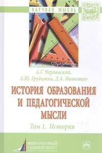 История образования и педагогической мысли. Том 1. История : монография