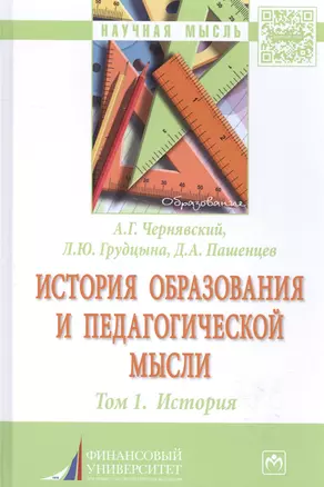 История образования и педагогической мысли. Том 1. История : монография — 2585367 — 1