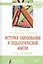 История образования и педагогической мысли. Том 1. История : монография — 2585367 — 1