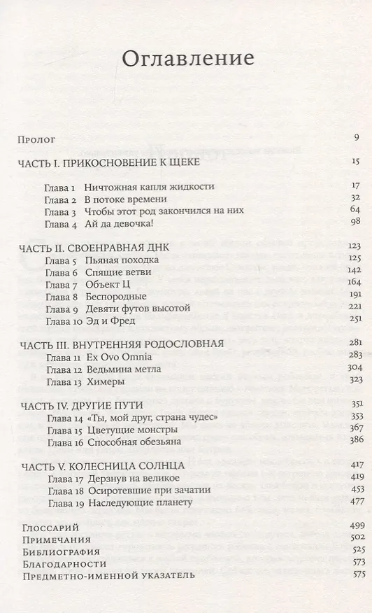 Книга Она смеется, как мать. Могущество и причуды наследственности (Карл Циммер) — 2