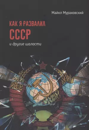 Как я развалил СССР и другие шалости. Сборник рассказов — 2856162 — 1