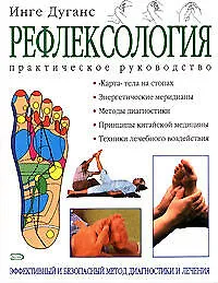 Книга Рефлексология: Практическое руководство (Инге Дуганс) — 1