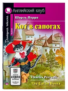 Кот в сапогах/The Cat in Boots. Домашнее чтение с заданиями по ФГОС. Английский клуб