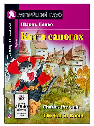 Книга Кот в сапогах/The Cat in Boots. Домашнее чтение с заданиями по ФГОС. Английский клуб (Шарль Перро)