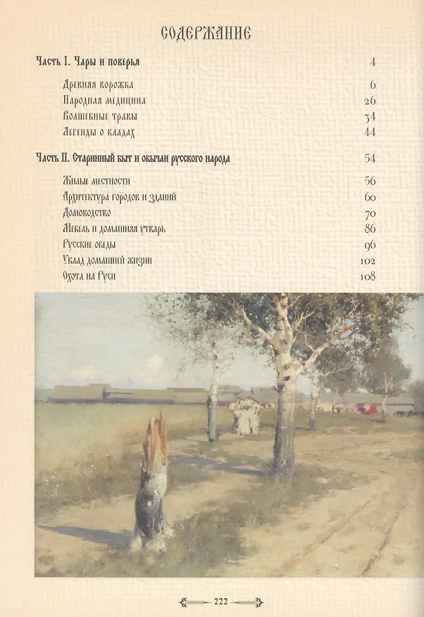 Книга Русский народ. В 3-х кн.: К. 3. Старинный быт. Строительство и убранство дома. Костюм, травник, русский стол (Михаил Забылин) — 2