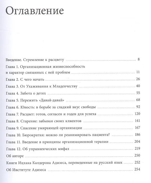 Книга Стремление к расцвету. Как добиться успеха в бизнесе с помощью методологии Адизеса (Ицхак Калдерон Адизес) — 4