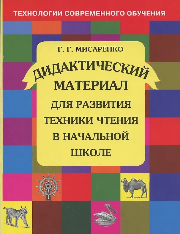 Книга Дидактический материал для развития техники чтения в начальной школе. Учебное пособие. 12 -е изд.,пересм. (Галина Мисаренко) — 2