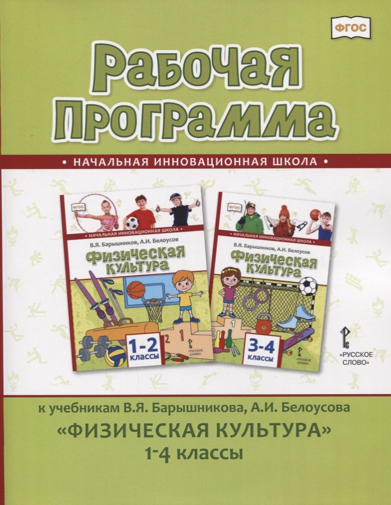 

Рабочая программа к учебникам В.Я. Барышникова, А.И. Белоусова "Физическая культура" 1-4 классы