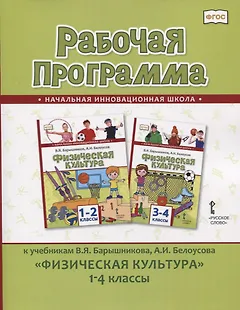 Рабочая программа к учебникам В.Я. Барышникова, А.И. Белоусова "Физическая культура" 1-4 классы