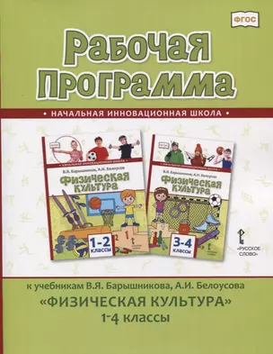 Рабочая программа к учебникам В.Я. Барышникова, А.И. Белоусова "Физическая культура" 1-4 классы — 2768004 — 1