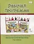 Рабочая программа к учебникам В.Я. Барышникова, А.И. Белоусова "Физическая культура" 1-4 классы — 2768004 — 1