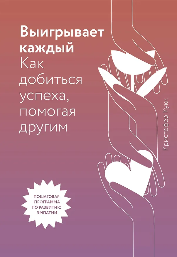 Книга Выигрывает каждый. Как добиться успеха, помогая другим (Кристофер Кукк) — 1