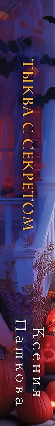 Книга Тыква с секретом (Ксения Пашкова) — 4