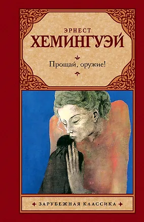 Книга Прощай, оружие (Эрнест Миллер Хемингуэй)