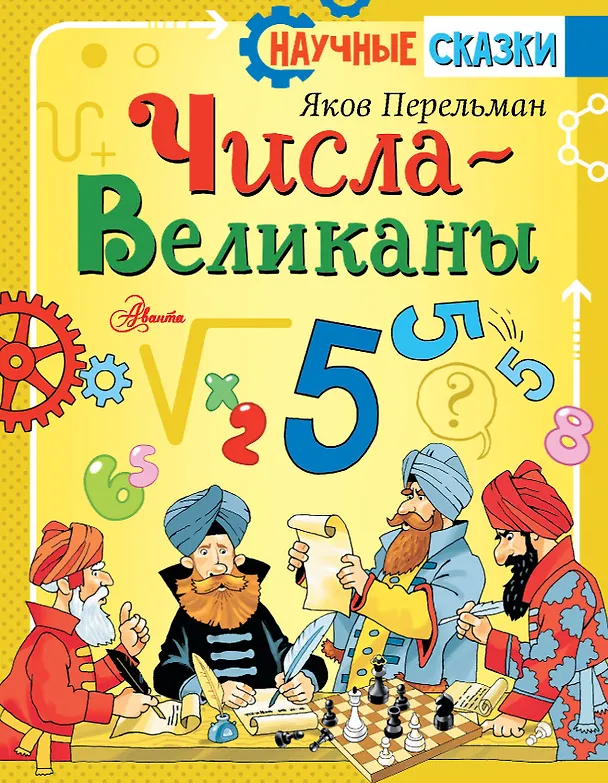 Книга Числа-великаны (Яков Перельман) — 1