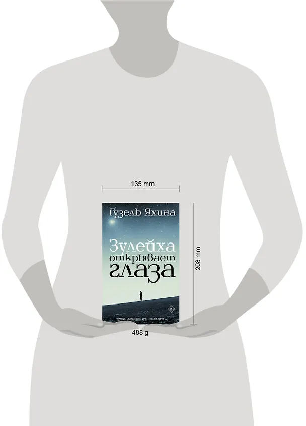 Книга Зулейха открывает глаза: роман (Гузель Яхина) — 7