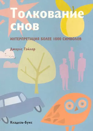 Книга Толкование снов: Интерпретация более 1000 символов (Джоулс Тэйлор)
