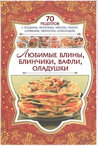 Любимые блины, блинчики, вафли, оладушки