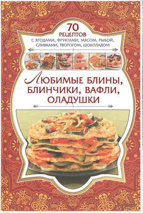 Любимые блины, блинчики, вафли, оладушки — 2455862 — 1