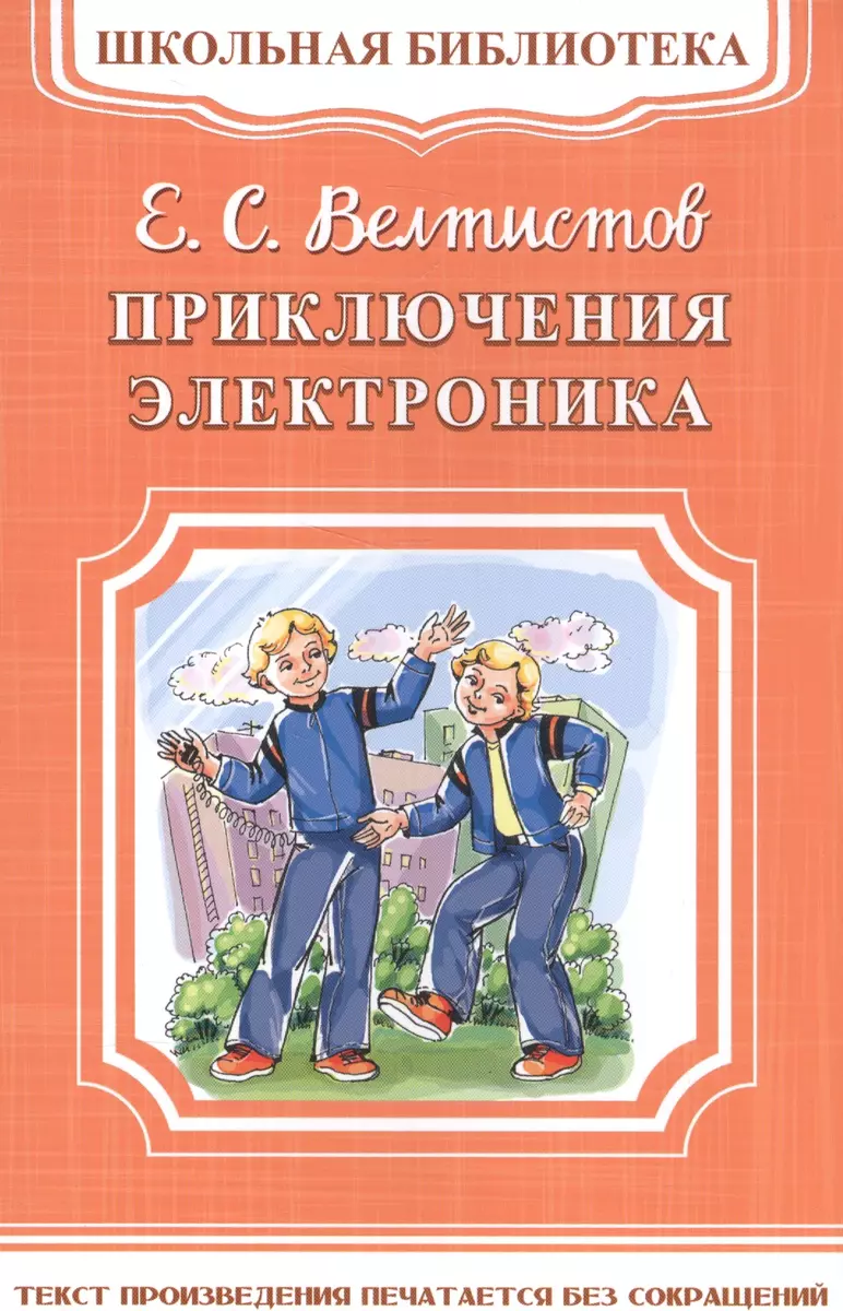 Приключения Электроника (Евгений Велтистов) - купить книгу с доставкой в  интернет-магазине «Читай-город». ISBN: 978-5-465-03337-4