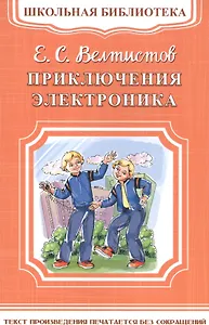 Приключения Электроника