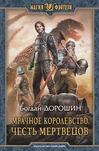 Мрачное королевство Честь мертвецов (МФ) Дорошин