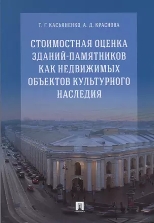 Стоимостная оценка зданий-памятников как недвижимых объектов культурного наследия.Монография.-М.:РГ- — 2675464 — 1