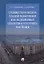 Стоимостная оценка зданий-памятников как недвижимых объектов культурного наследия.Монография.-М.:РГ- — 2675464 — 1