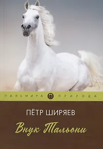 Внук Тальони